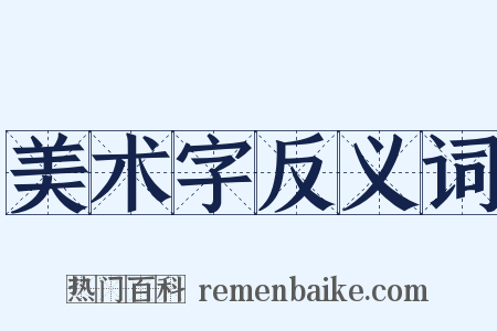 美术字反义词是什么意思的图片